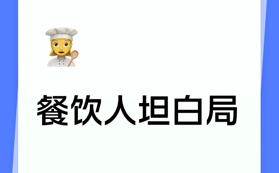 餐饮人坦白局，价格or品质？