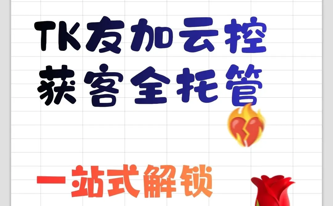 TK友加云控获客全托管‌一站式解锁全球市场