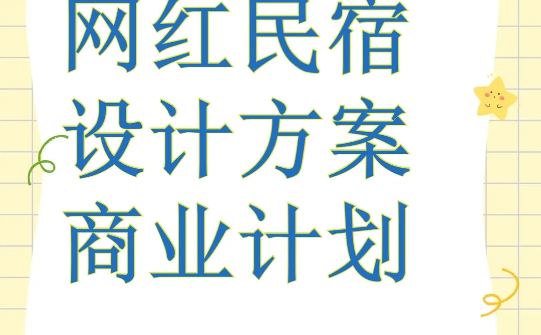 民宿设计方案运营管理报告市场调研分析行业