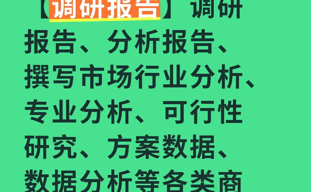 【调研报告】调研报告、分析报告、撰写市场行业