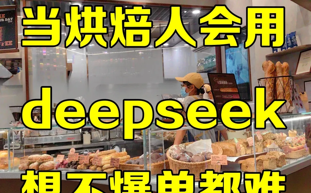 烘焙人一定要学会用deepseek❗吊打同行