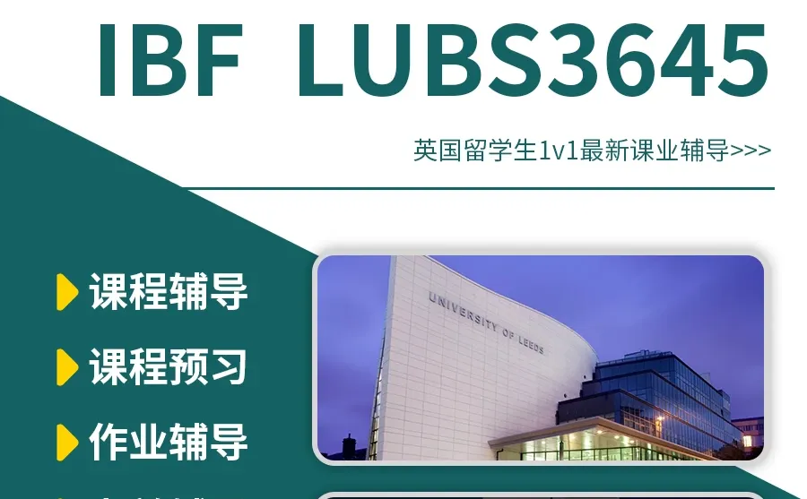 利兹大学LUBS3645✅期末考试、Ass课程辅导