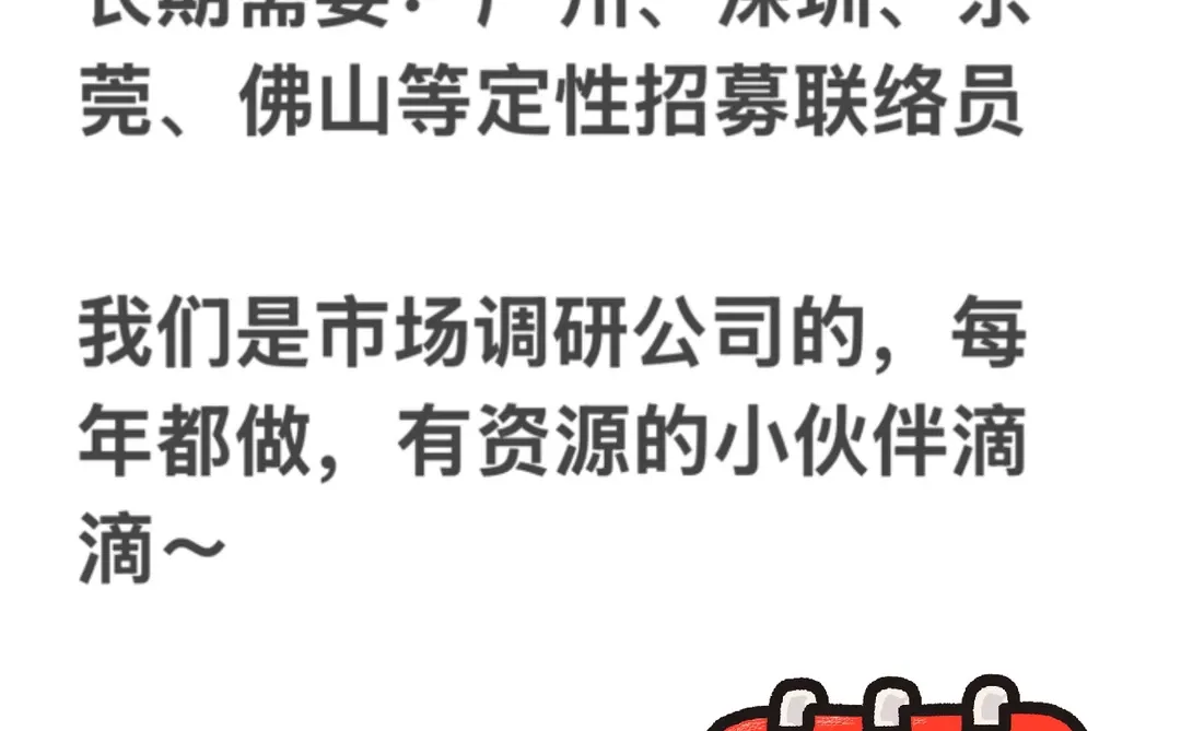 寻找调研小伙伴～