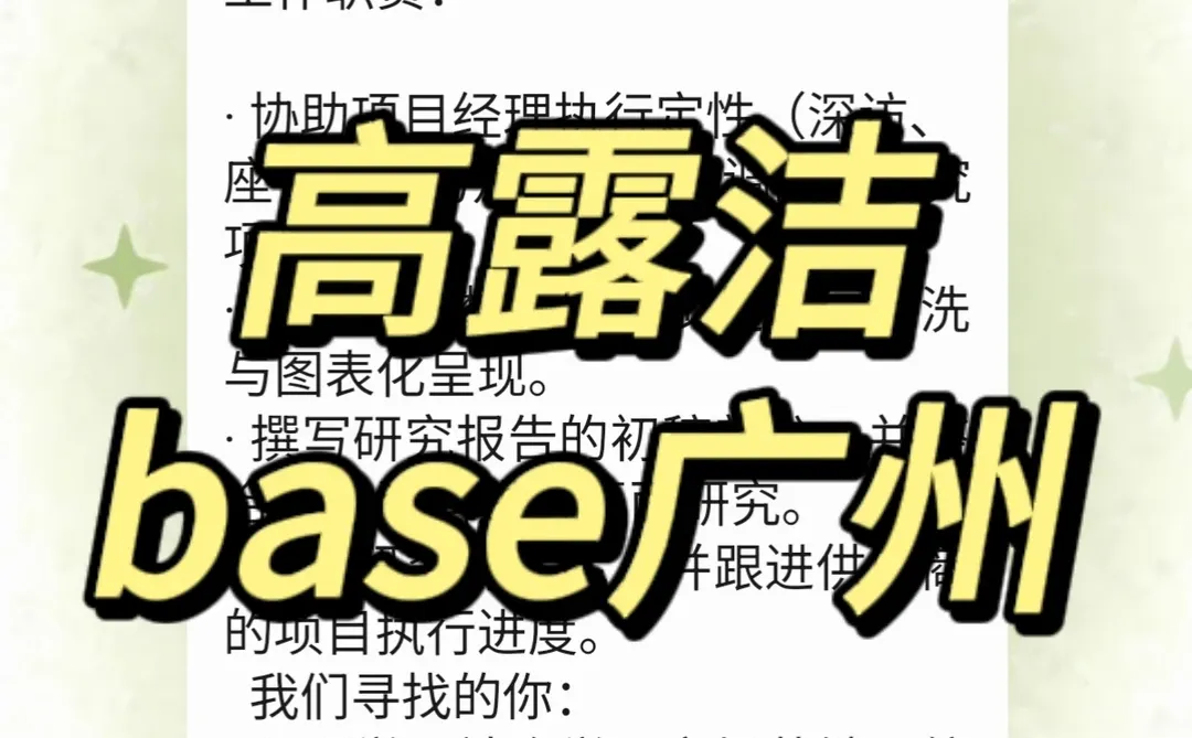 实习内推｜急招继任｜高露洁市场研究部