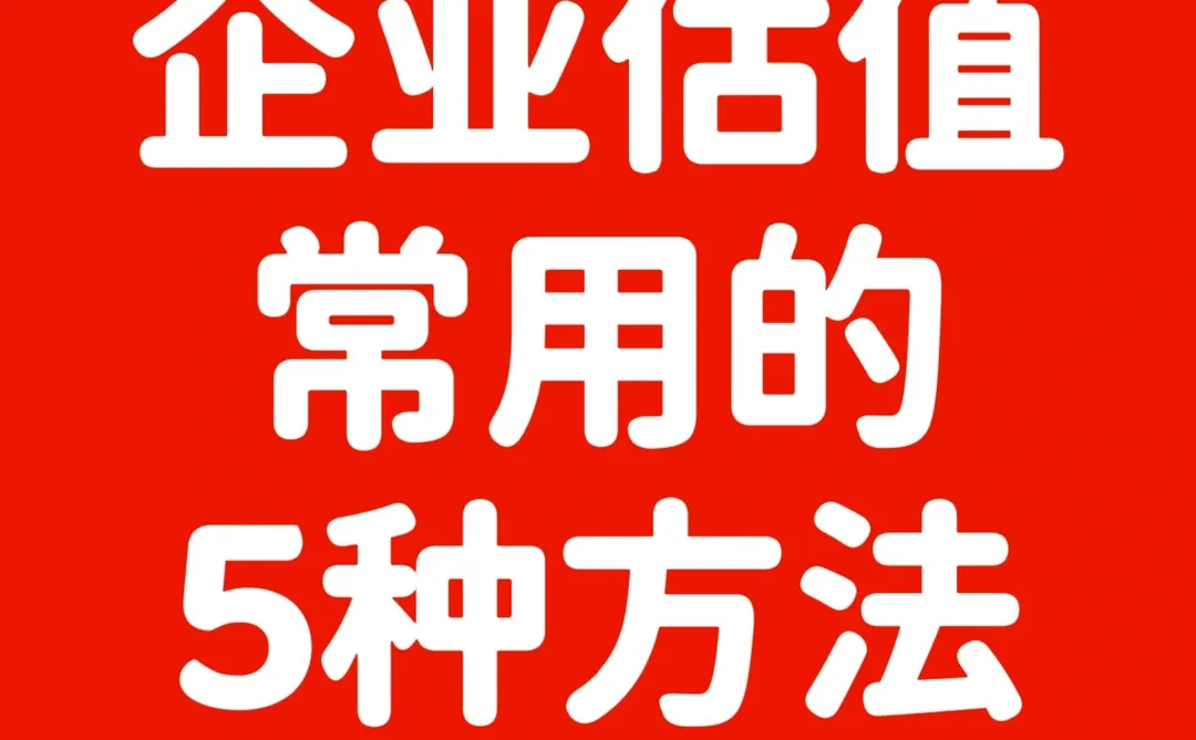 ?企业估值常用的5种方法✅