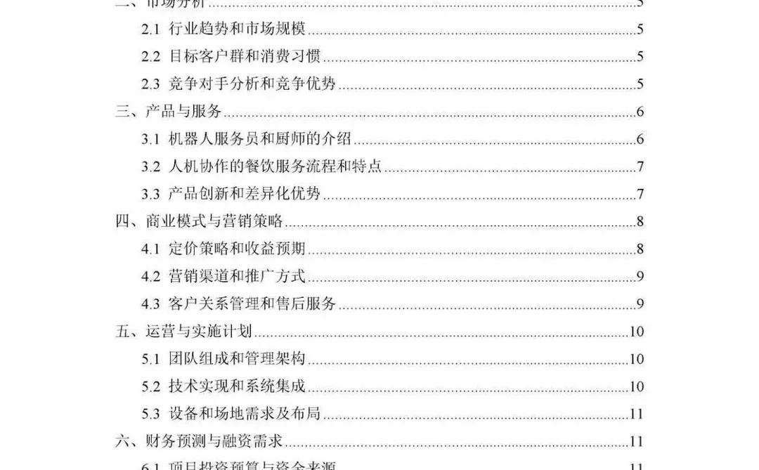 未来智能餐厅商业创业计划书PPT+ Word