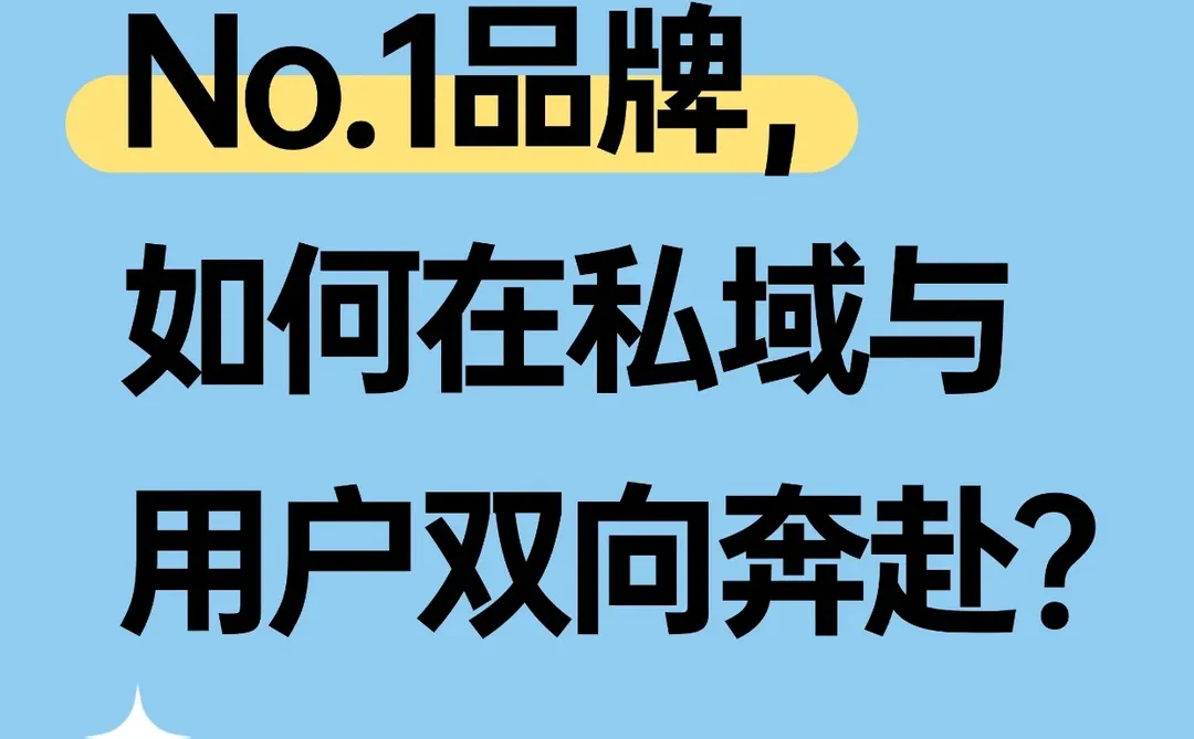 私护品牌私域破局思路✨值得所有商家抄作业