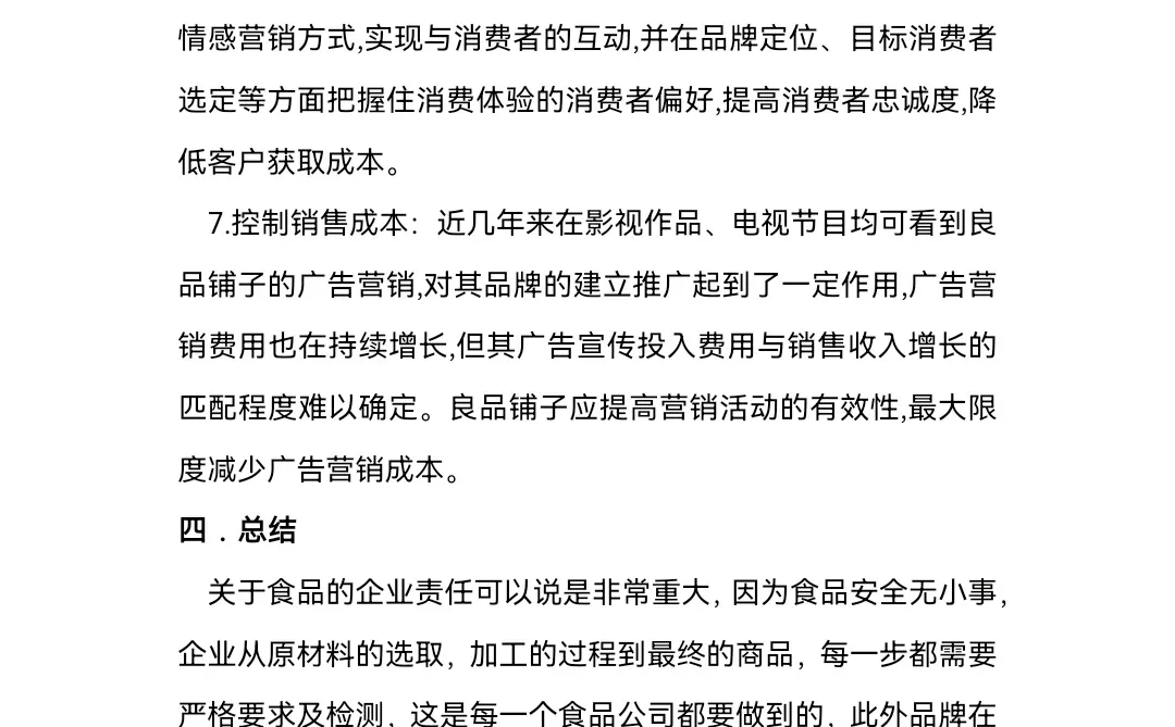 良品铺子SWOT分析