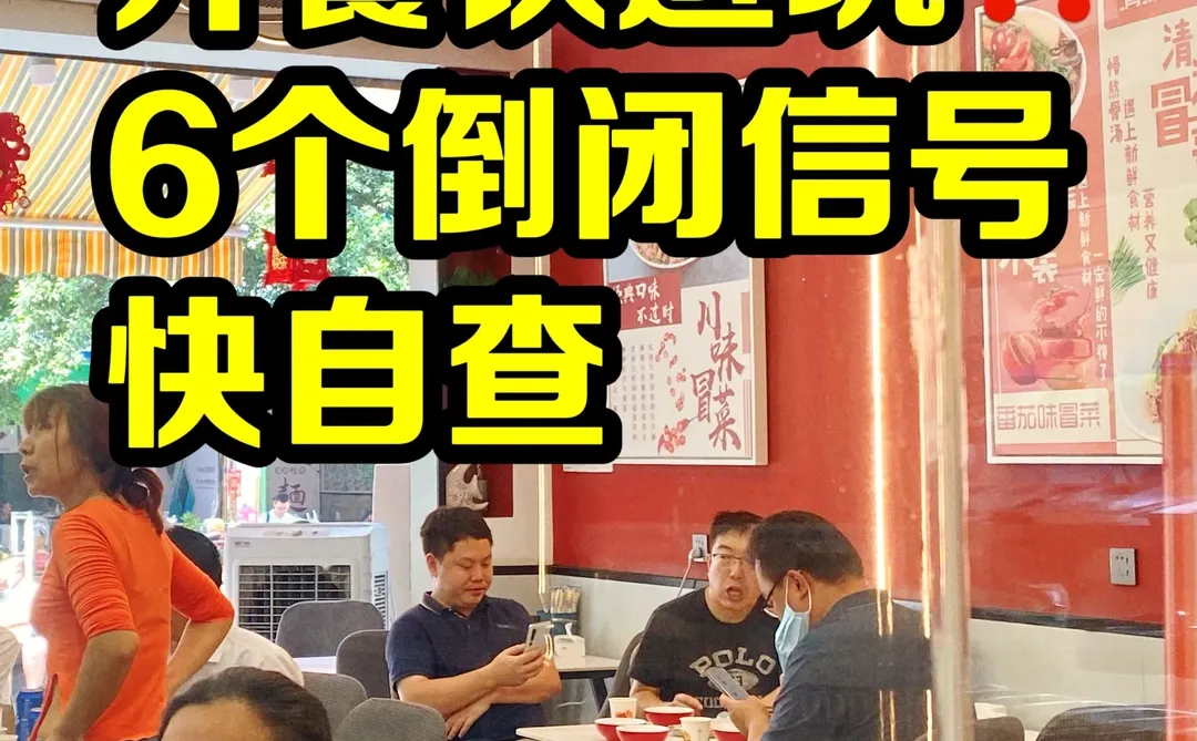 餐饮创业预警：6个倒闭信号别踩