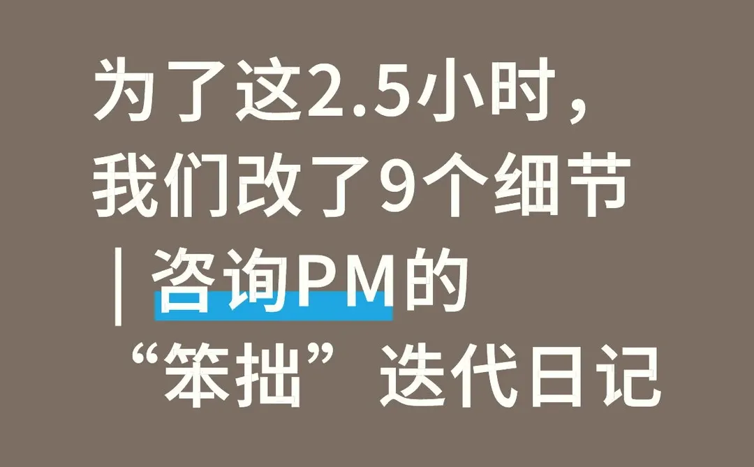 为了这2.5小时，我们改了9个细节