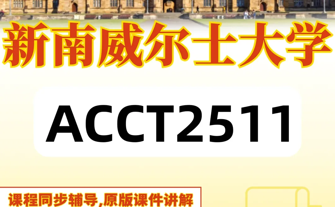 新南ACCT2511预习、课程同步、作业辅导