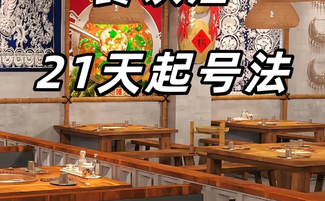 餐饮店生意差？21天起号法照做就火