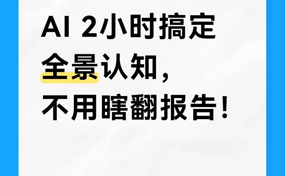 行业全链路认知，AI 2 小时搞定调研信息✅