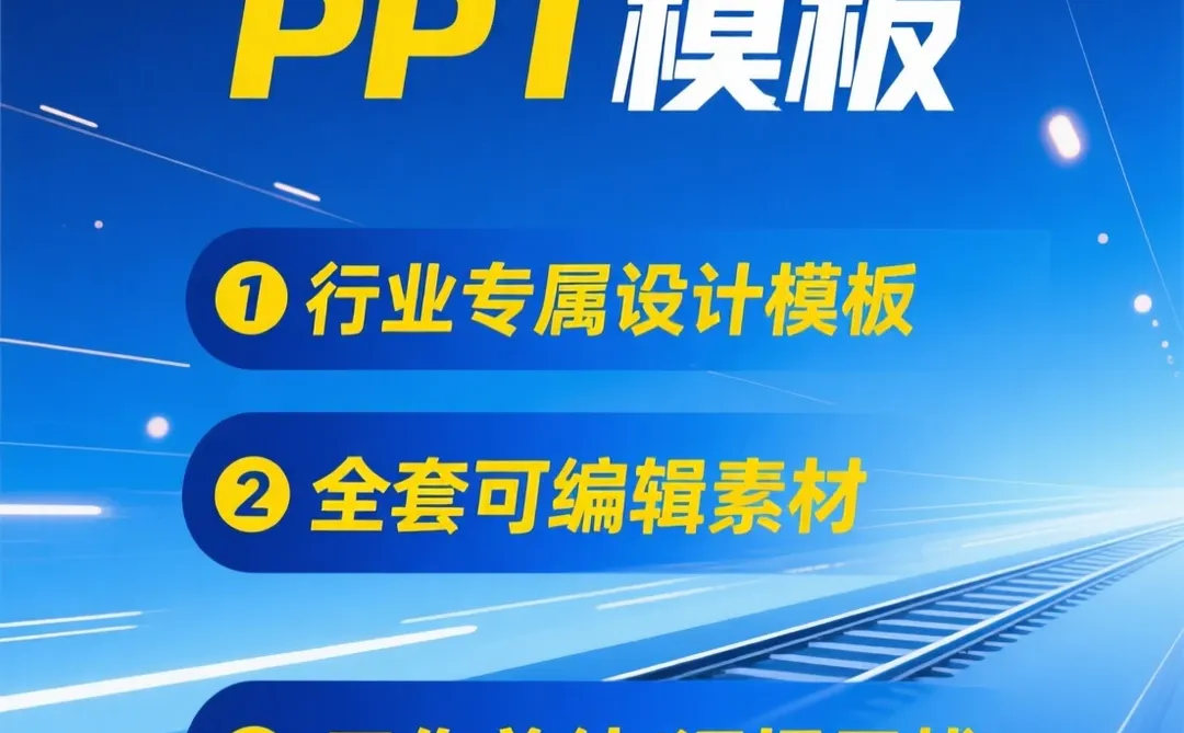 高铁PPT模板｜轨道交通行业汇报素材干货
