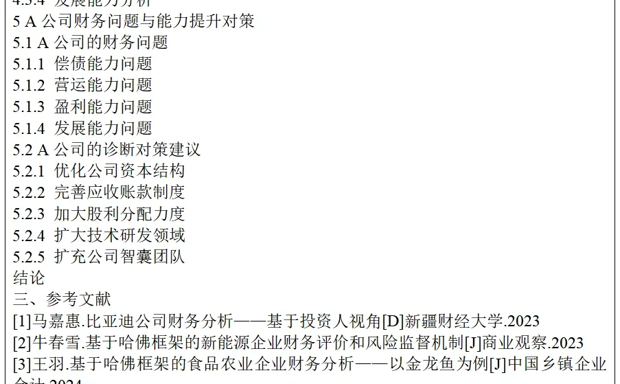?哈佛框架因子分析财务诊断开题报告