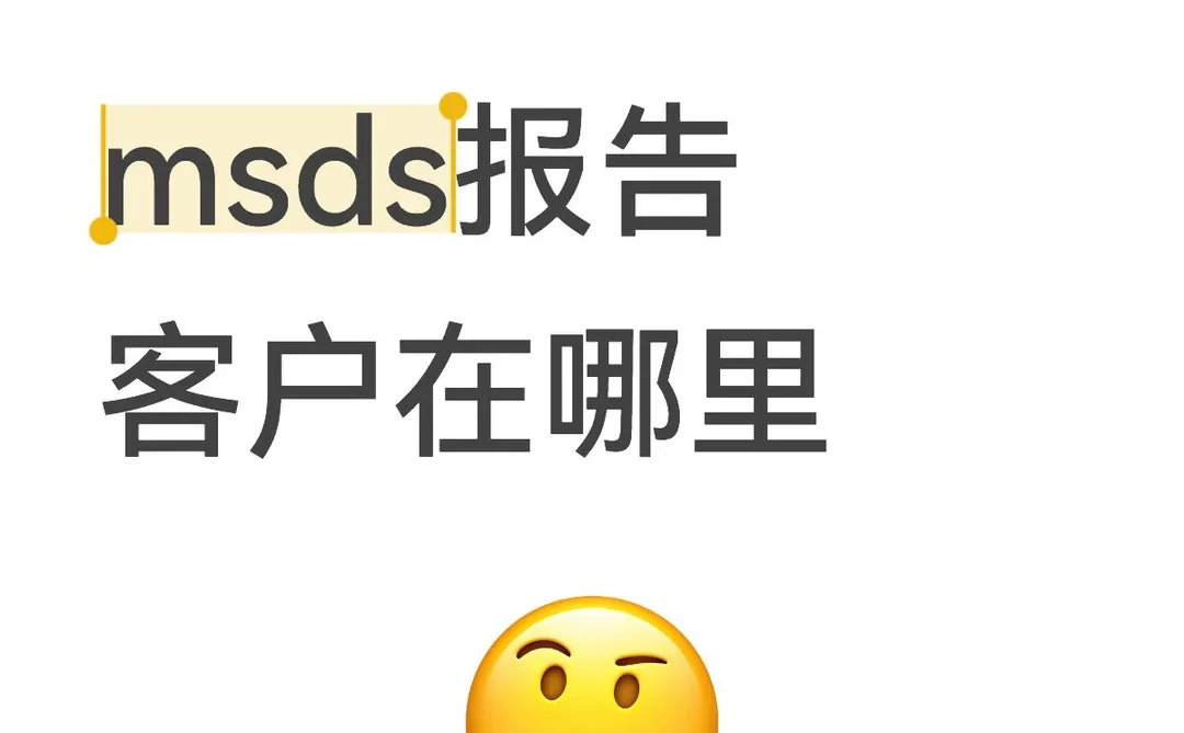 什么产品需要做 MSDS 报告？