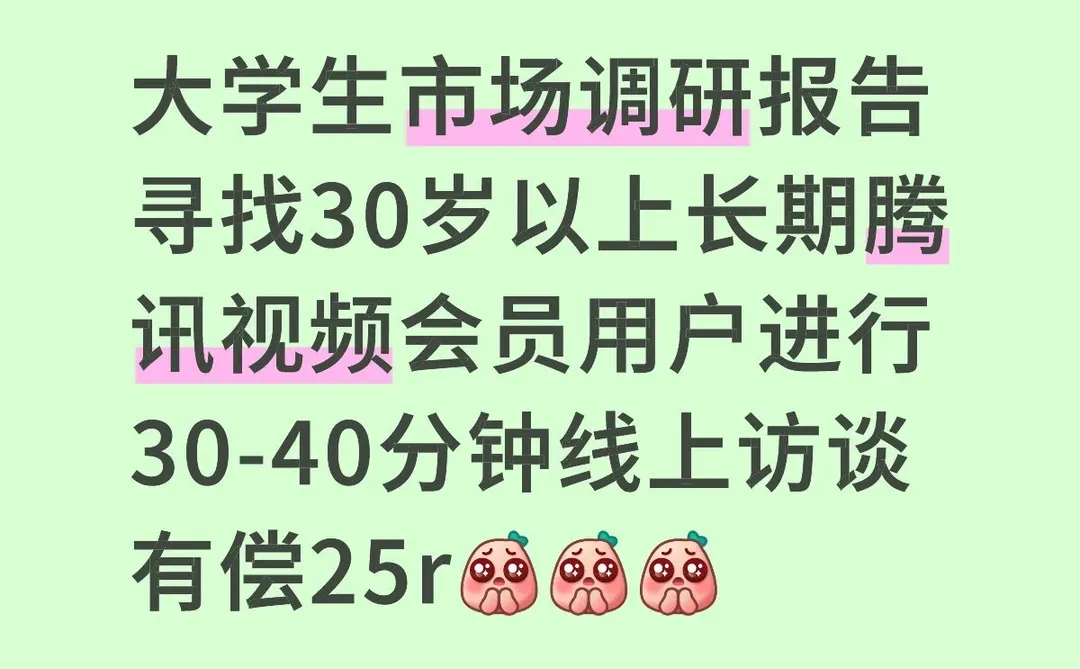 有偿寻找腾讯视频会员线上访谈