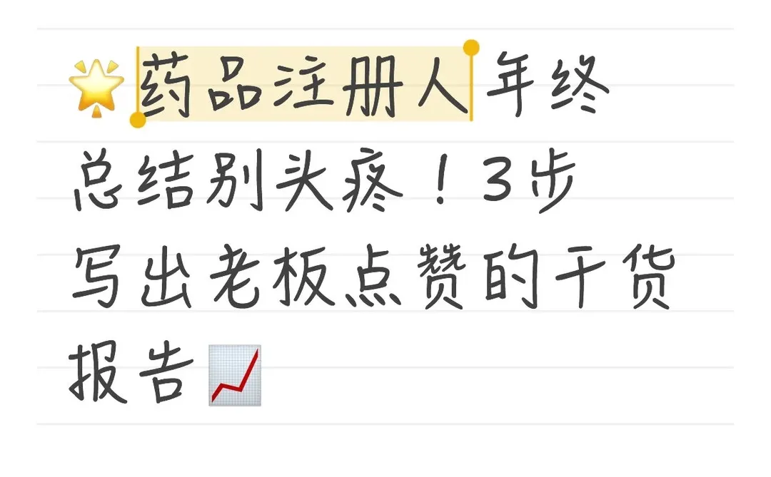 ?药品注册人年终总结别头疼！3步写出老板点