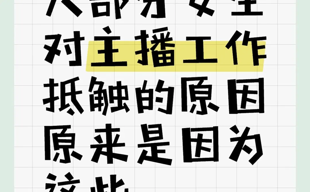 深度剖析！为啥大家对主播行业越来越抵触