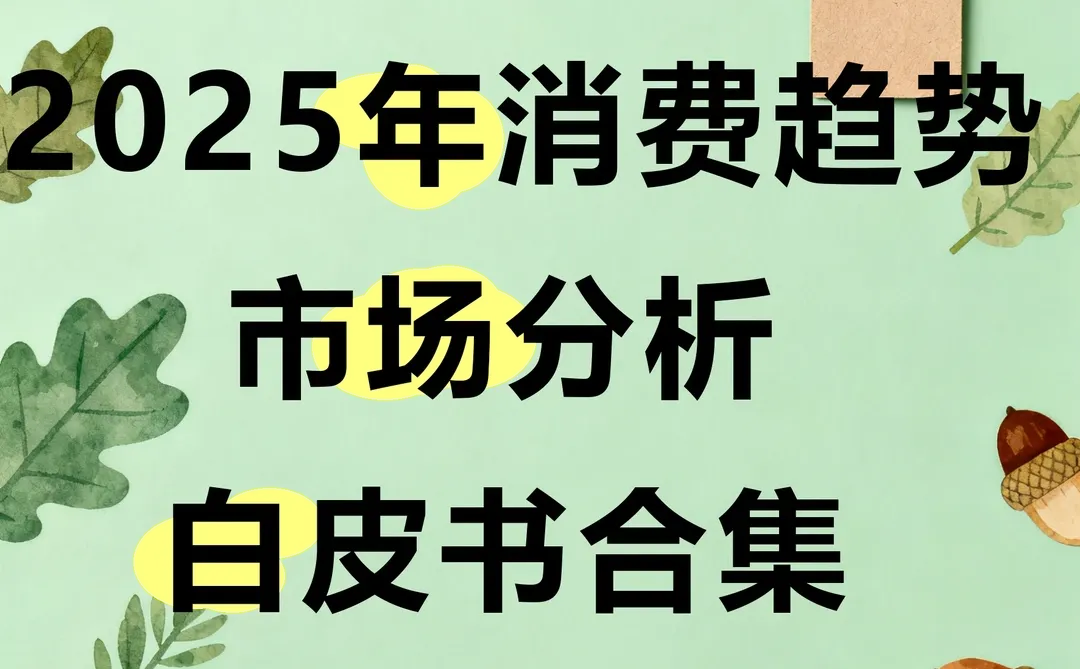 2025年消费趋势市场分析行业研究报告合