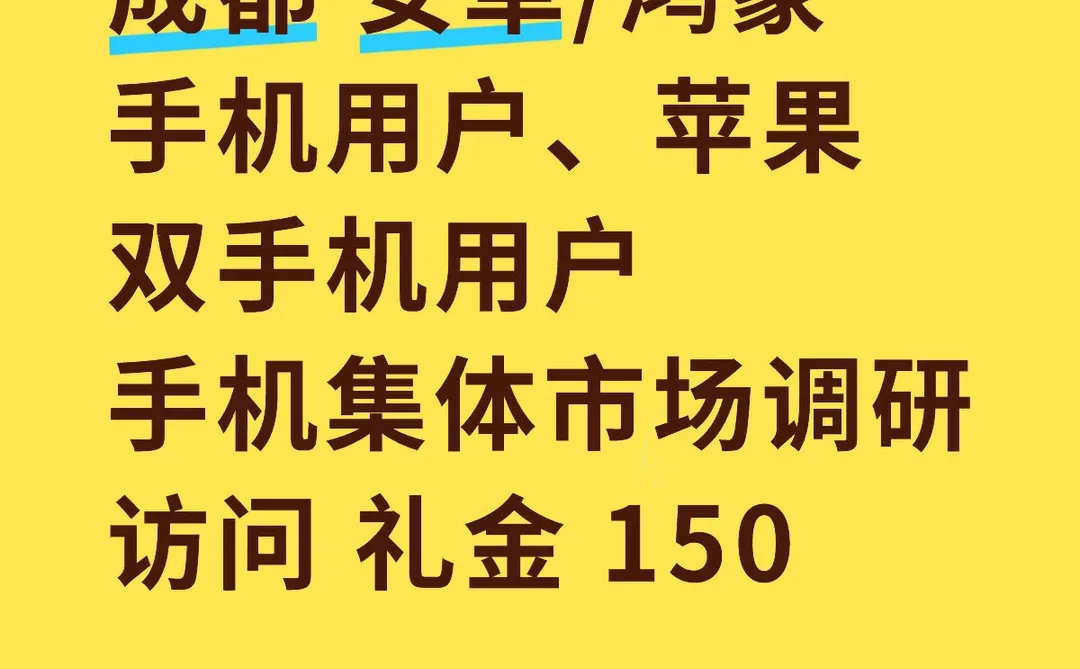 成都 手机市场调研访问 礼金 150