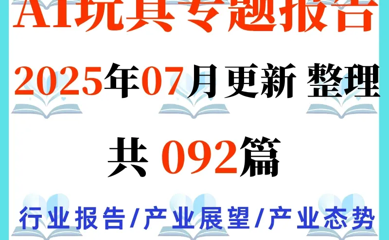 2025AI 智能潮流玩具行业研究报告