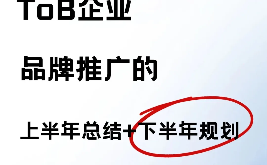 品牌推广年中总结&下半年规划来啦