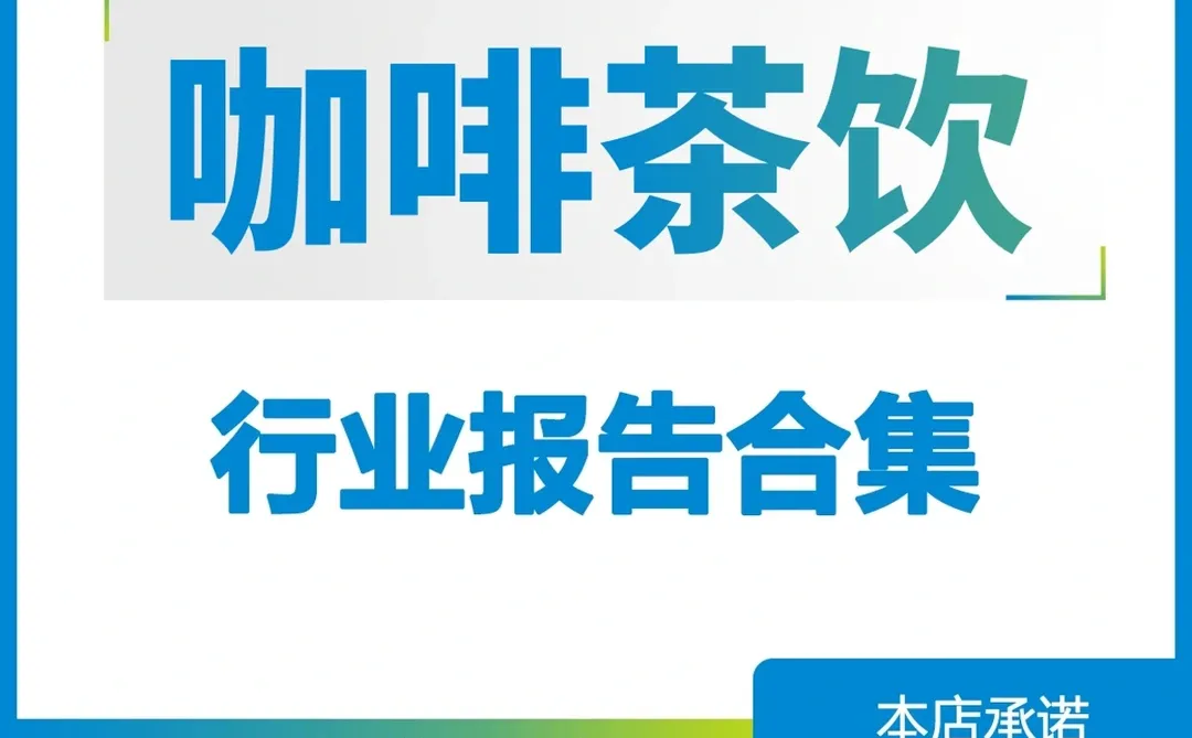 咖啡茶饮市场调研报告企业可行性研究每周更