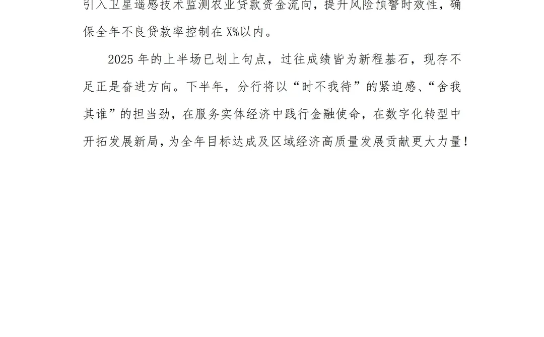 银行写作?半年工作总结及下阶段工作打算