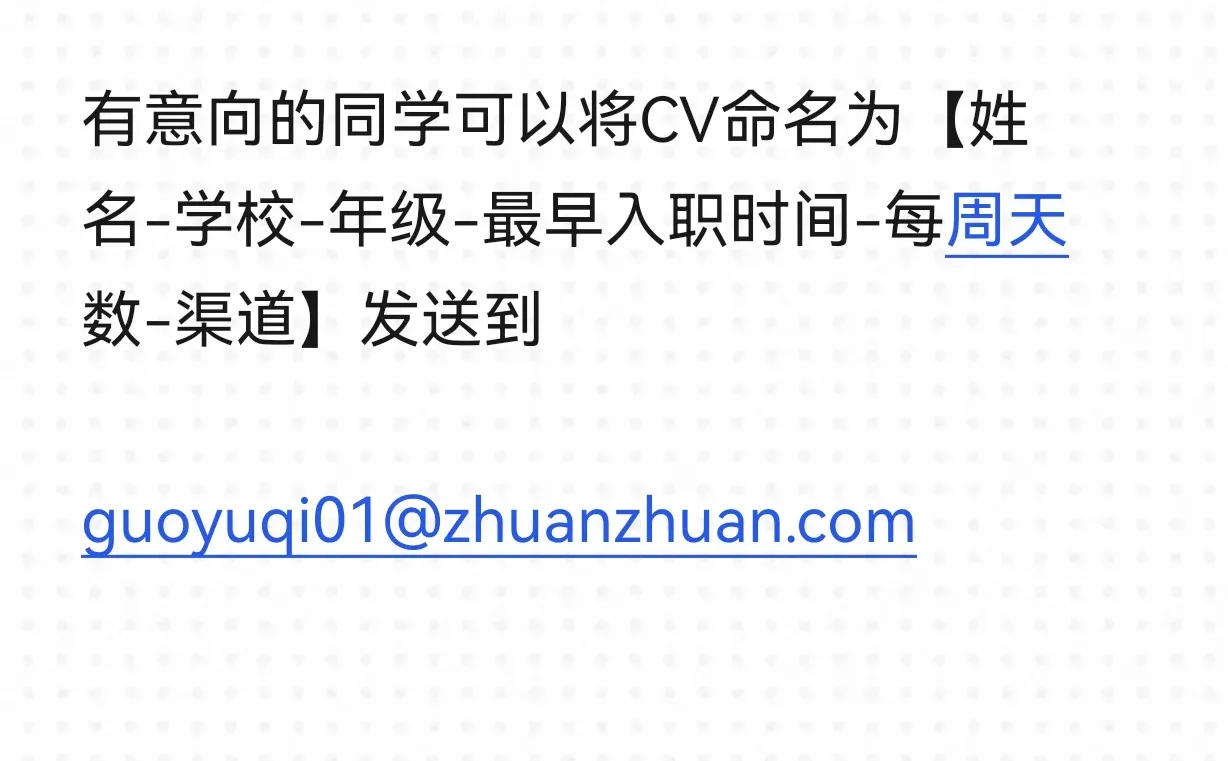北京转转战分实习找继任啦