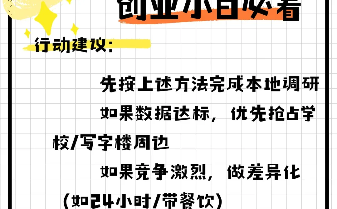 ?付费自习室市场调研指南