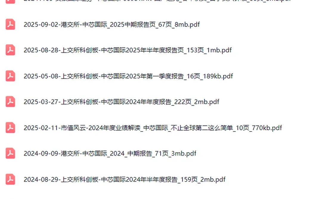2025中芯国际深度研究报告芯片产业财报