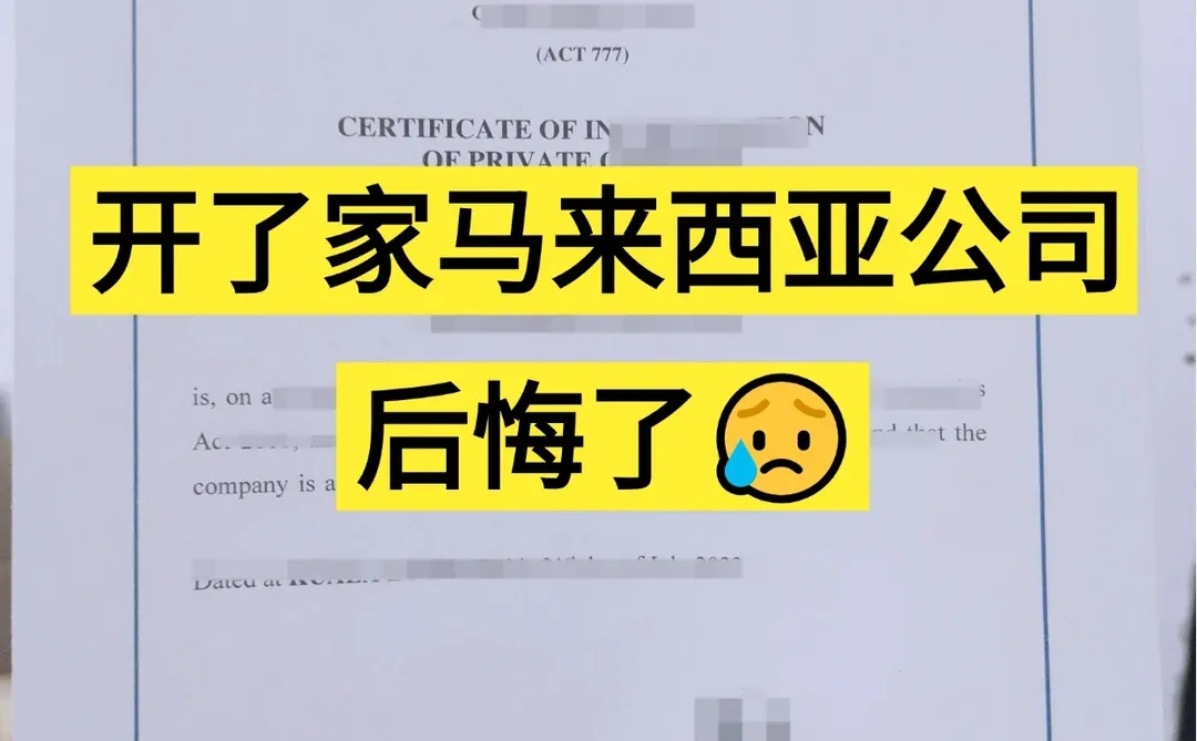 千万不要随便注册马来西亚公司！