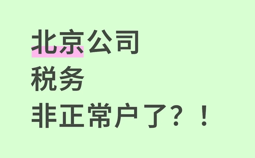 北京公司税务非正常户了？！