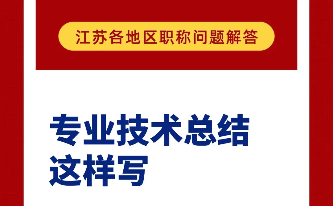 申报职称专业技术总结怎么写？