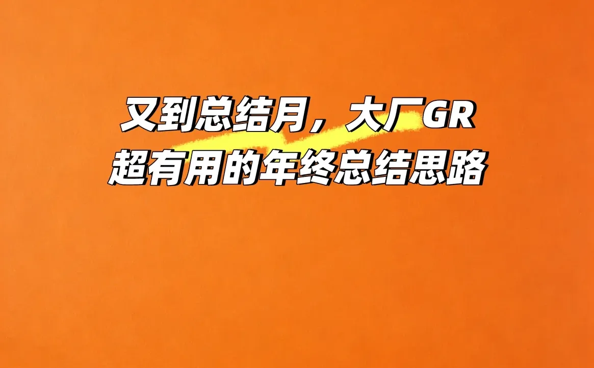 又到总结月，大厂GR超有用的年终总结思路