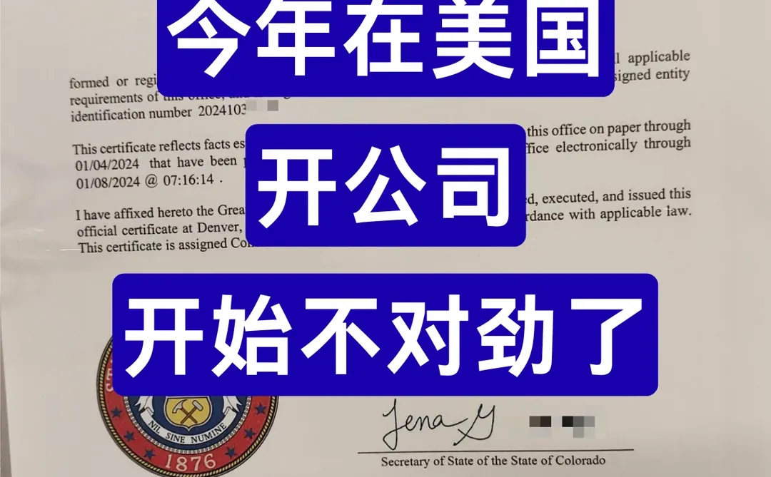 今年在美国开公司，开始不对劲了！