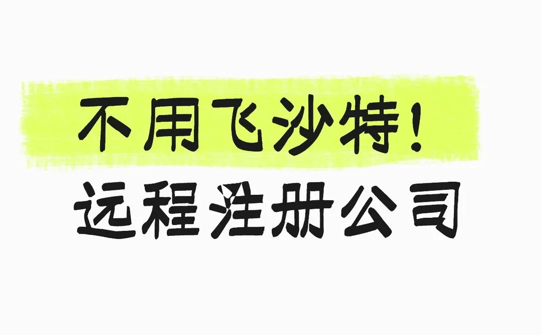 不用飞沙特！远程注册公司
