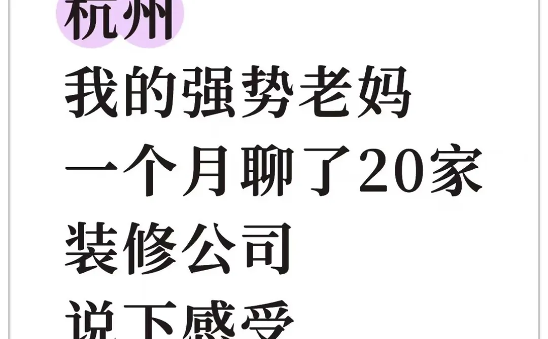 我的强势老妈在杭州带我聊了20多家装修公司