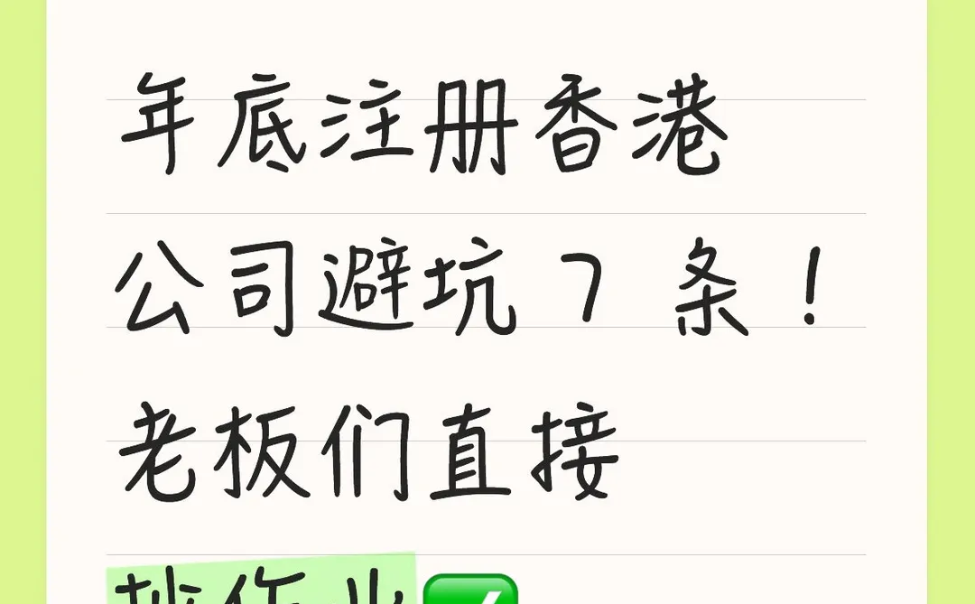 年底注册香港公司避坑7条,老板们直接抄作业
