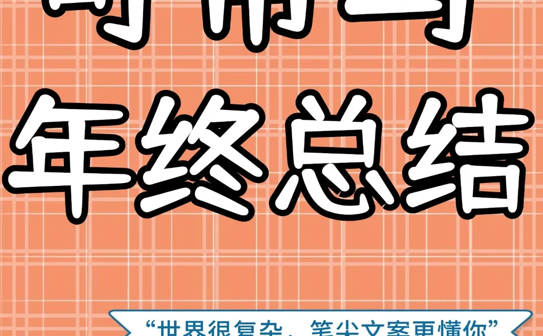 总结定制?帮你写好一篇年终总结??