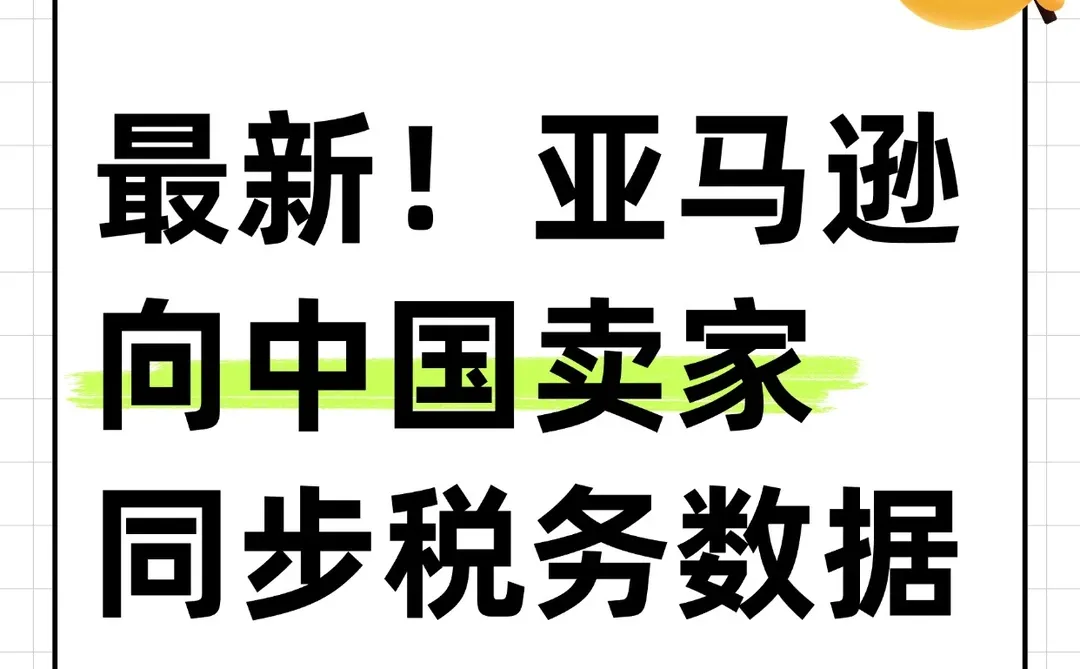 最新！亚马逊向中国卖家同步税务数据