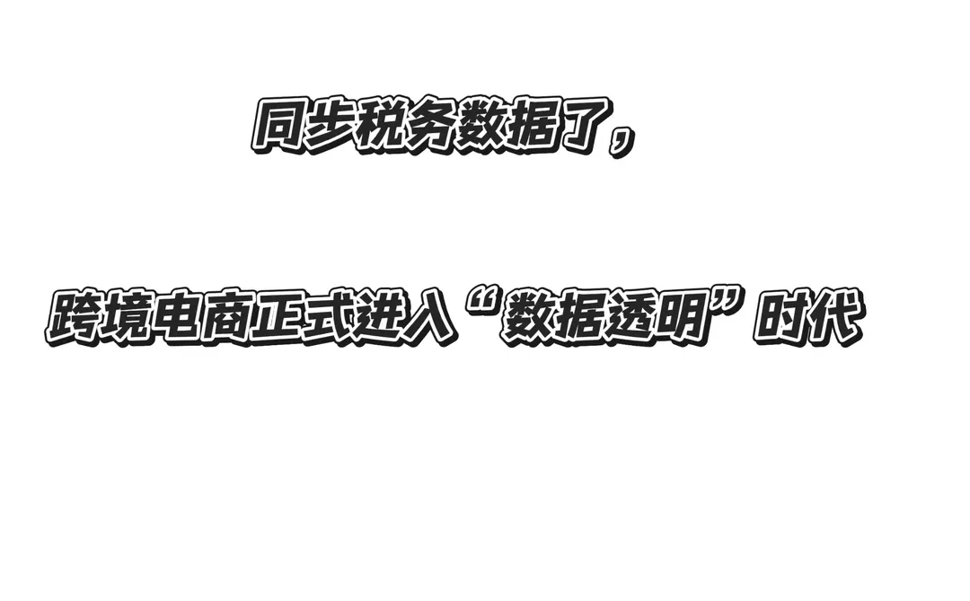 跨境电商正式进入“数据透明”时代