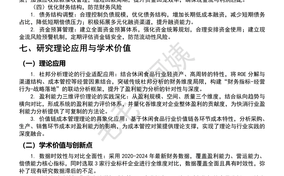 三只松鼠2020-2024财务报告分析参考来咯