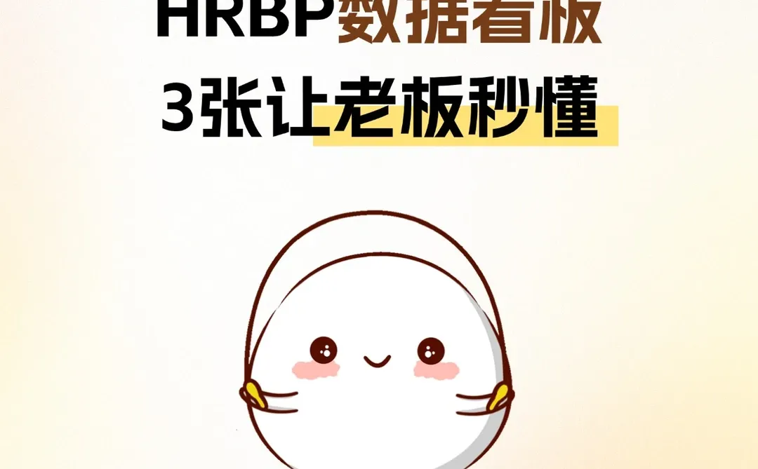 HRBP数据看板3张让老板秒懂
