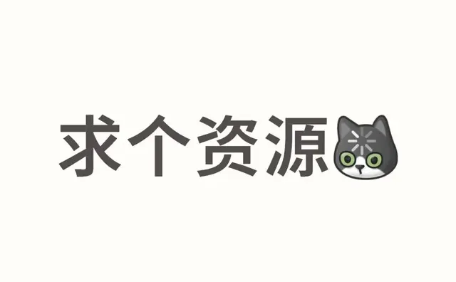 求个资源