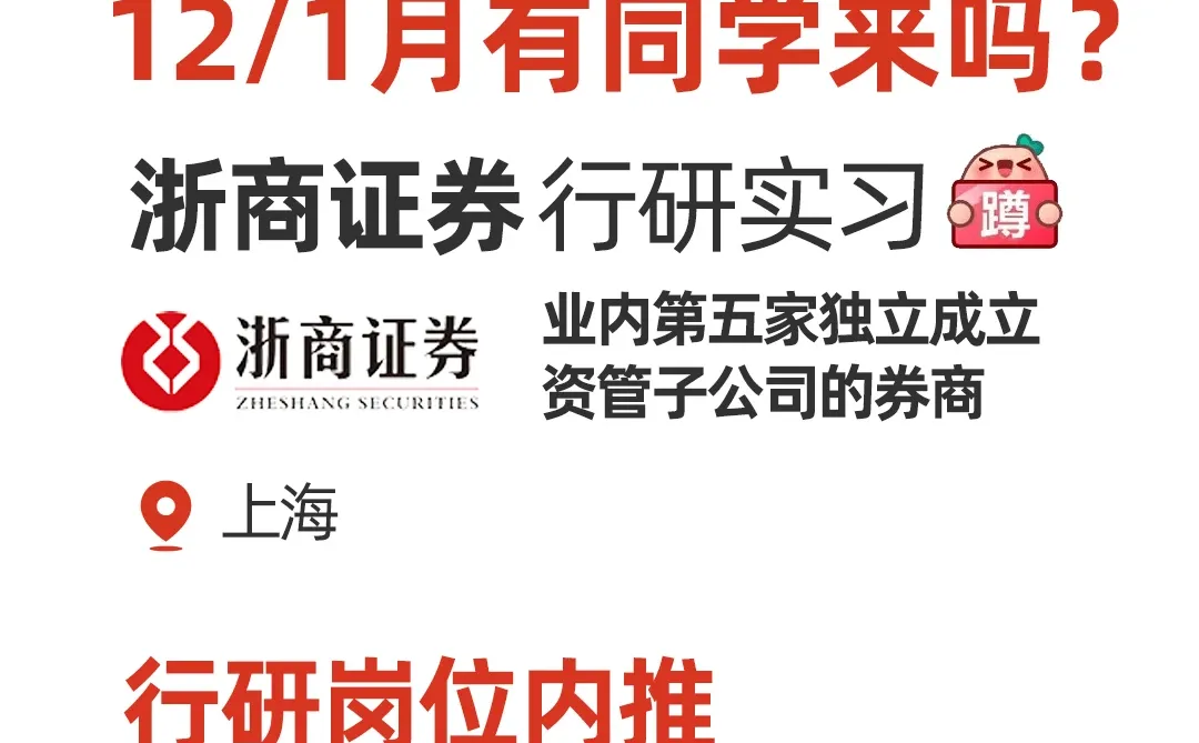 12/1月浙商证券行研实习，有同学要来吗？