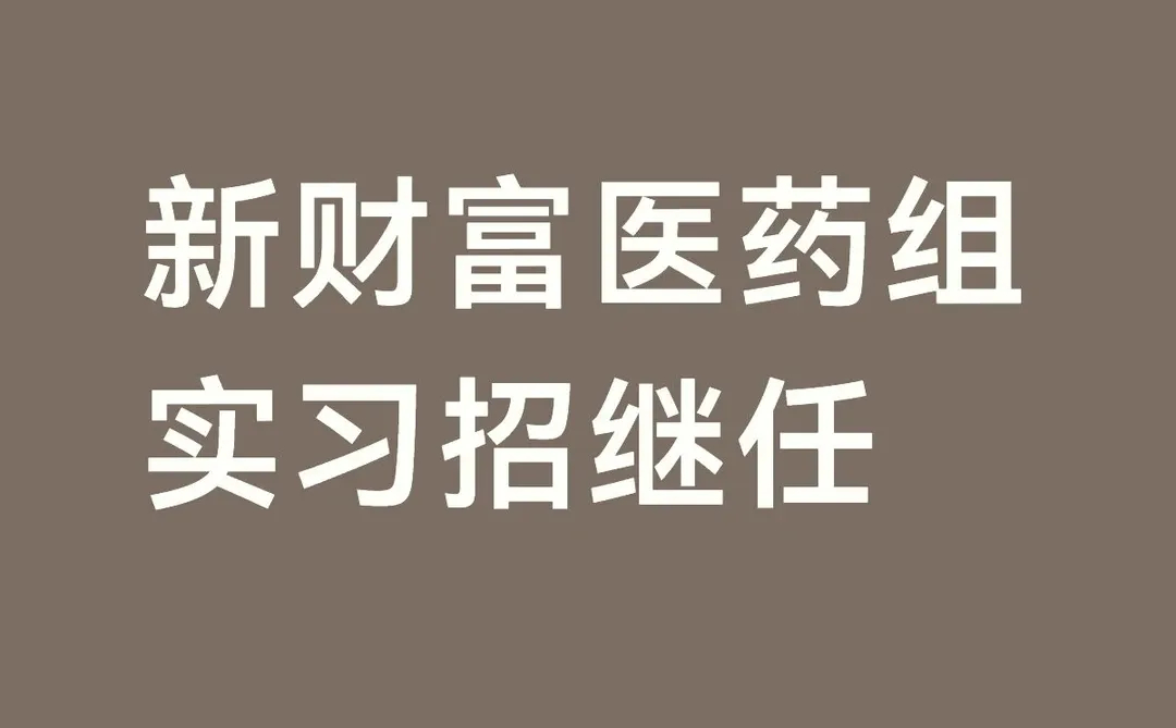 新财富医药组 实习招继任