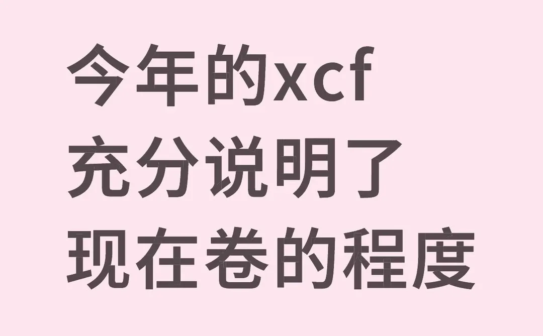 今年的xcf 充分说明了现在卷的程度