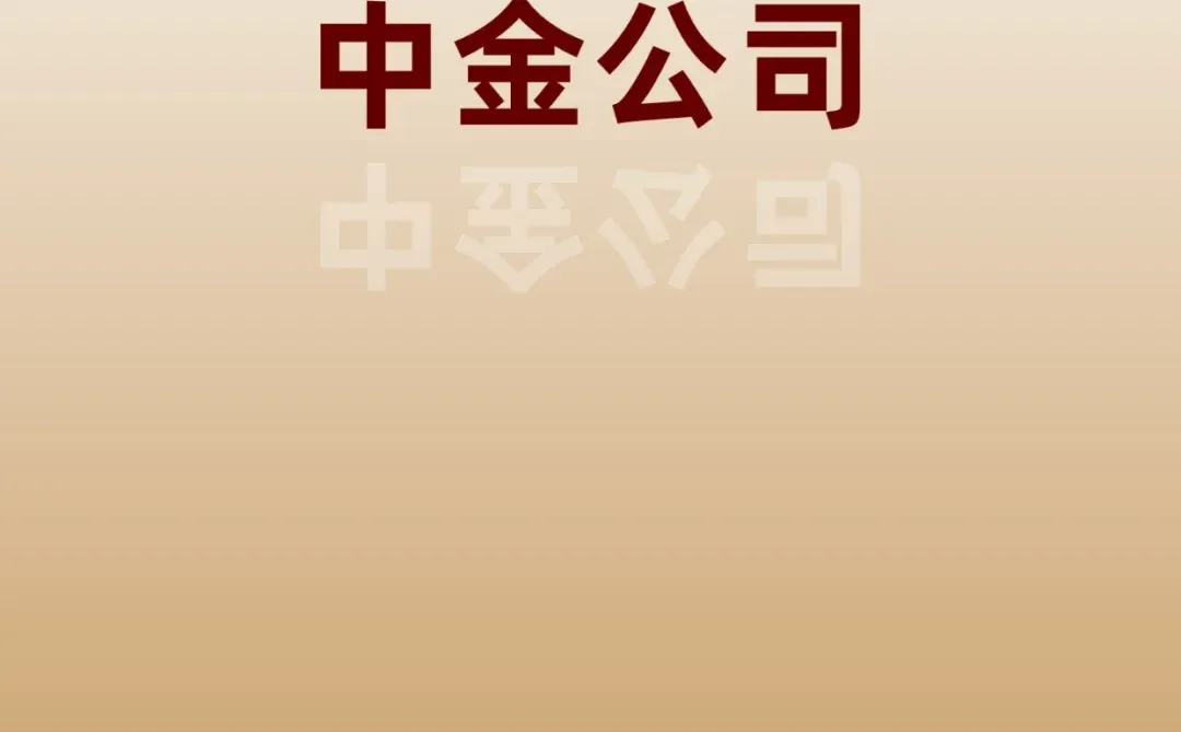 中金急招实习啦！?内推